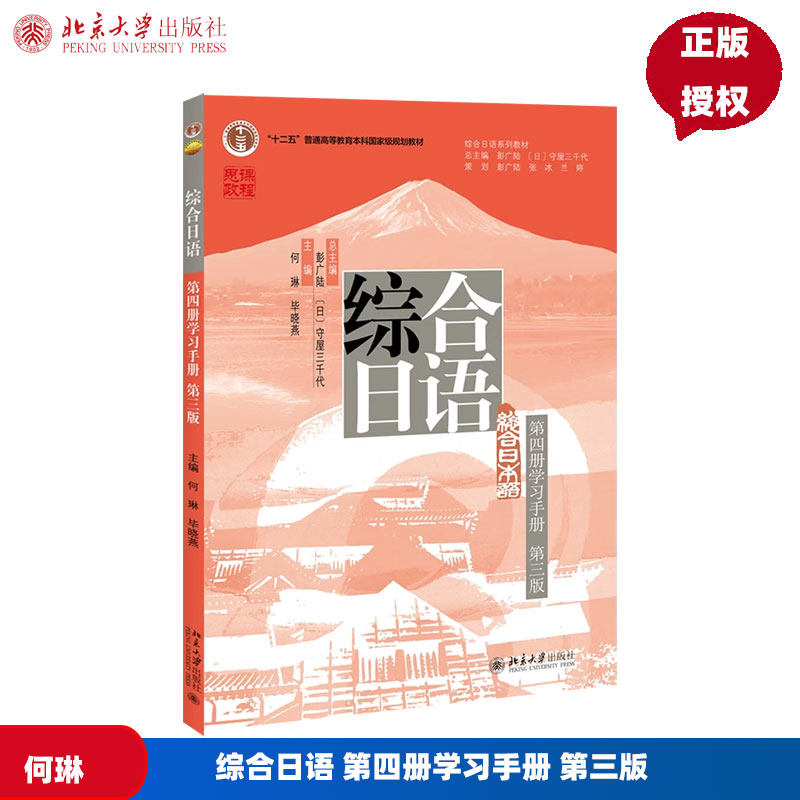 综合日语 第四册学习手册 第三版 何琳 毕晓燕 北京大学出版社 9787301351260