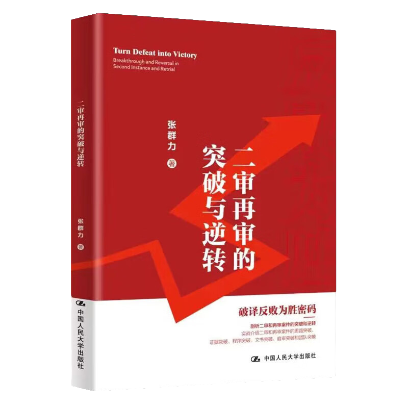 二审再审的突破与逆转 张群力 中国人民大学出版社  9787300318684