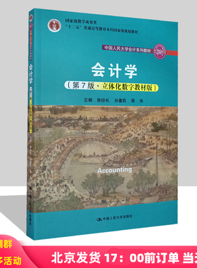2023新版 会计学 第7版第七版 立体化数字教材版 徐经长 孙蔓莉 周华 中国人民大学出版社 9787300311470