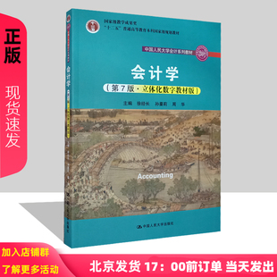 第7版 社 第七版 周华 中国人民大学出版 立体化数字教材版 徐经长 2023新版 9787300311470 孙蔓莉 会计学