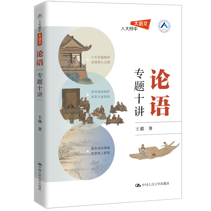 论语专题十讲 王强 中国人民大学出版社 9787300353463