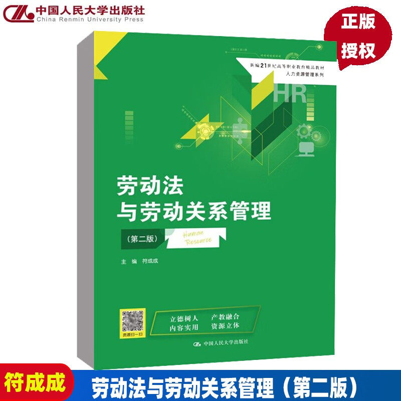 劳动法与关系管理第二版