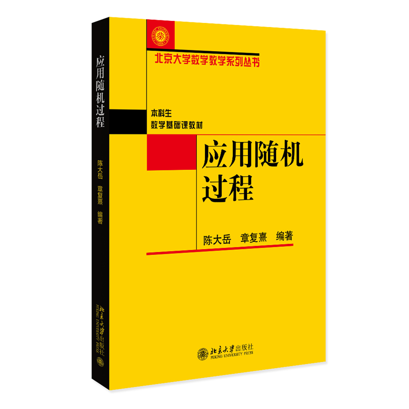 应用随机过程北京大学数学教学系列丛书陈大岳章复熹北京大学出版社 9787301343685-封面