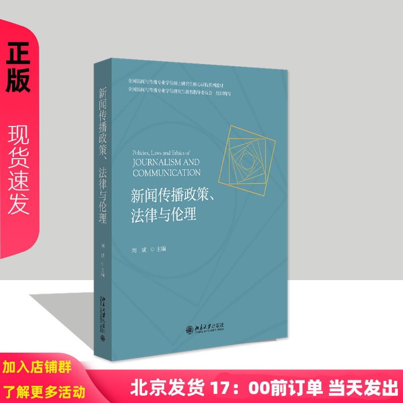 新闻传播政策 法律与伦理 刘斌 北京大学出版社 9787301344767