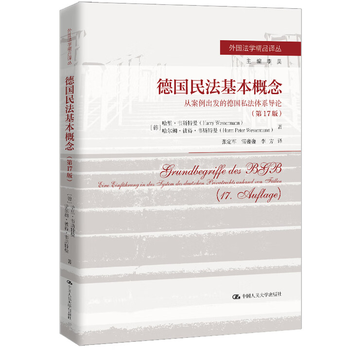 德国民法基本概念 从案例出发的德国私法体系导论第 17 版 哈里 韦斯特曼[德]哈尔姆 彼得 韦斯 中国人民大学出版社9787300339924