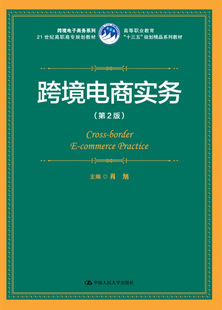 跨境电商实务（第2版）（高等职业教育“十三五”规划精品系列教材；21世纪高职高专规划教材·跨境电子商务系列）肖旭中国人民大