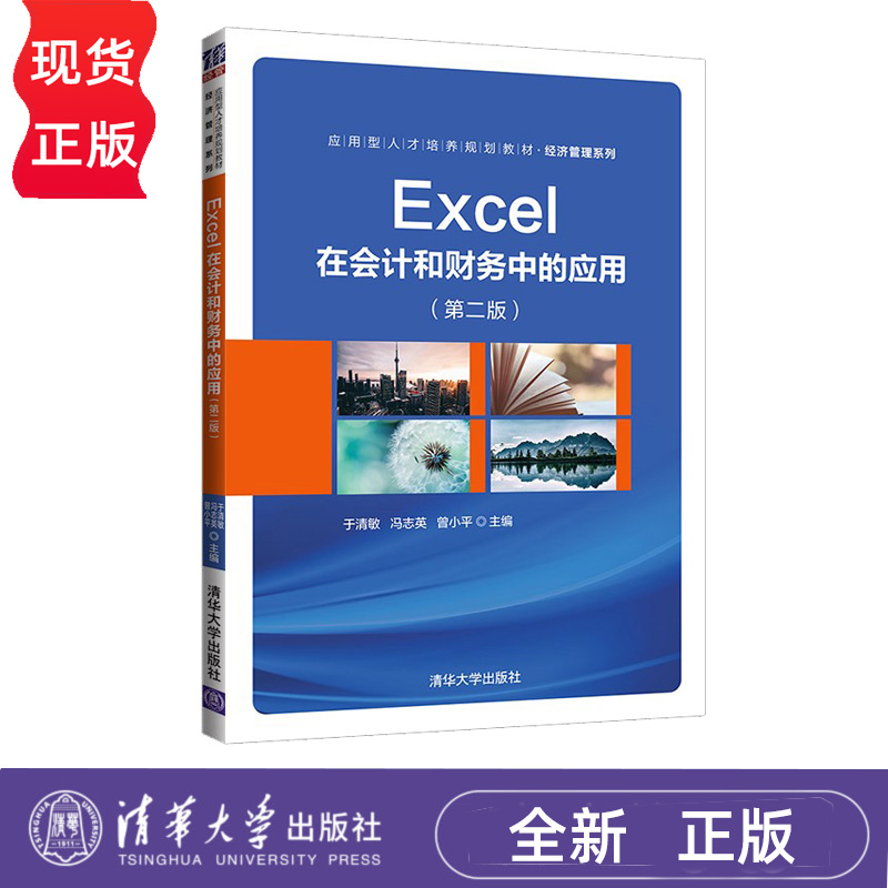 Excel在会计和财务中的应用 第二版 于清敏 冯志英 曾小平 9787302578857 清华大学出版社