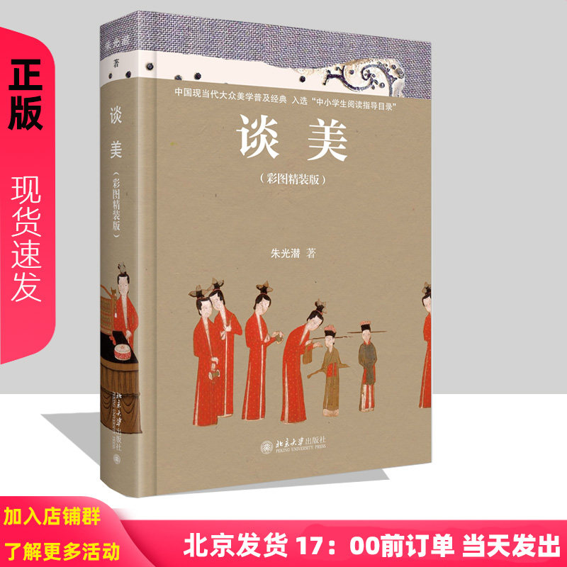 谈美彩图精装版 朱光潜 9787301334379 美学入门经典 深入讲解人生与审美的15个问题 北京大学出版社