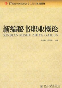 北京大学出版 新编秘书职业概论 主编 樊旭敏 社 吴良勤