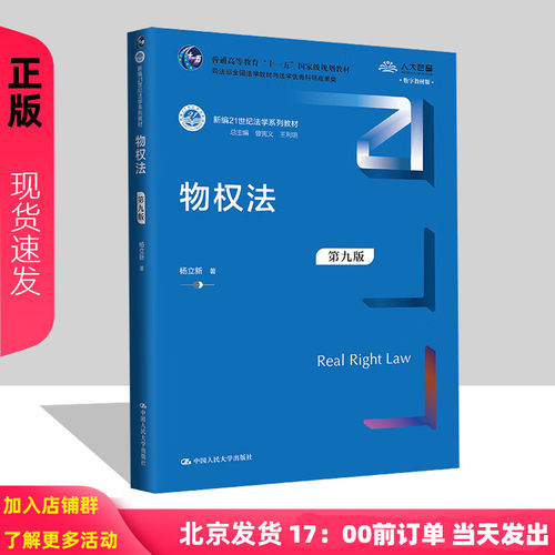 2024新版 物权法 第九版 杨立新 新编21世纪法学系列教材 普通高等教育 十一五 国家级规划教材 中国人民大学出版社 9787300326757