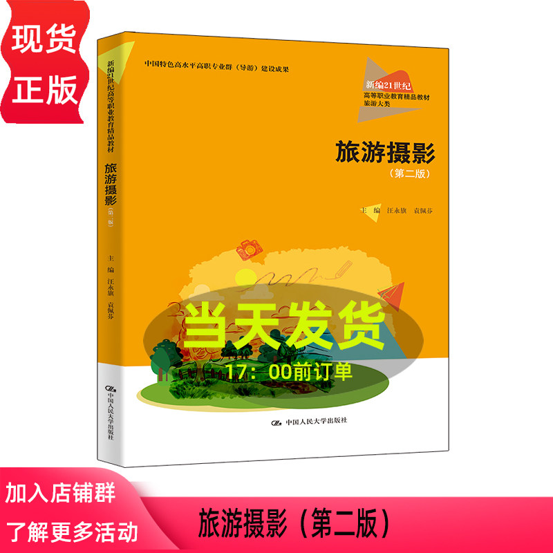 旅游摄影 第二版第2版 新编21世纪高等职业教育精品教材·旅游大类 中国特色高水平高职专业群 中国人民大学出版社 9787300346526