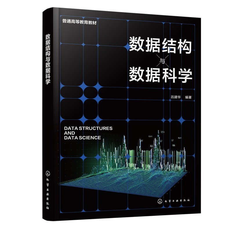 数据结构与数据科学 吕建华 9787122502193 化学工业出版社