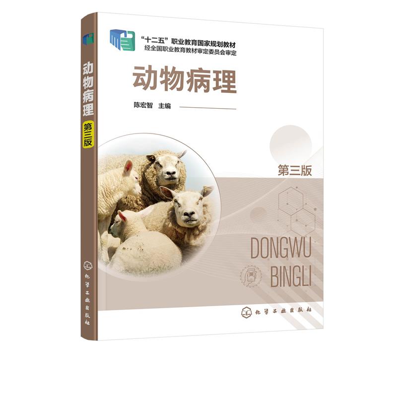 动物病理(陈宏智)(第三版) 化学工业出版社
