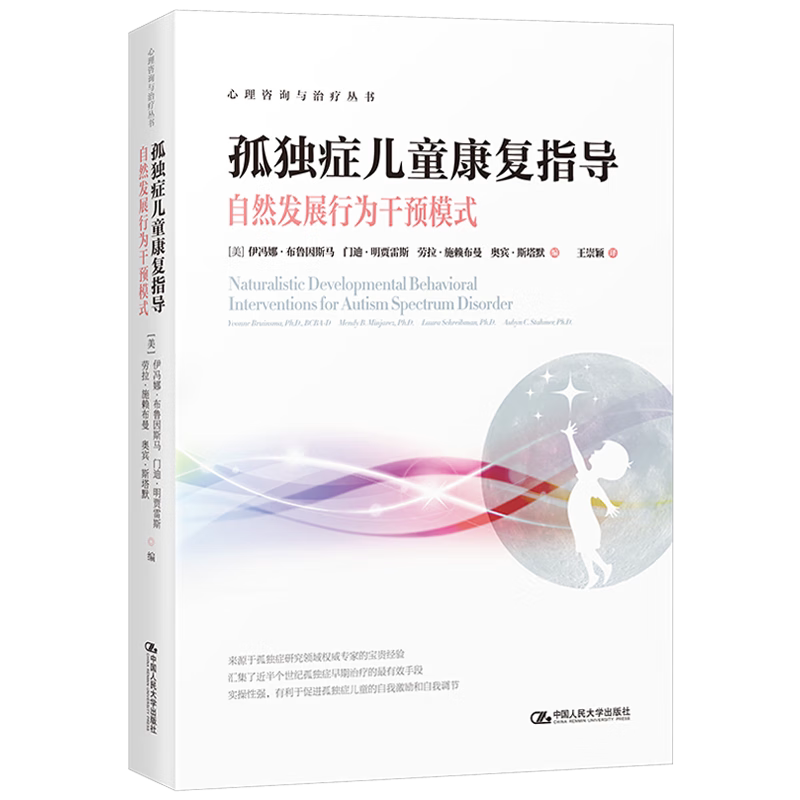 孤独症儿童康复指导 自然发展行为干预模式 伊冯娜 布鲁因斯马 门迪 明贾 雷斯 劳拉施赖布曼 奥宾 斯塔默中国人民大学出版社