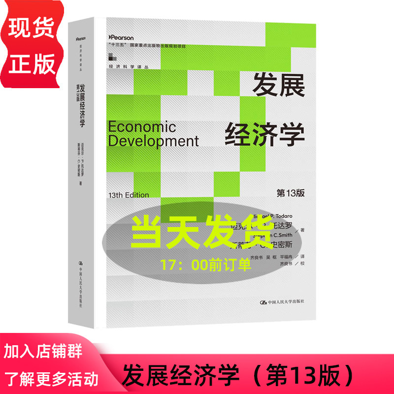 发展经济学 第十三版 第13版 经济科学译丛 迈克尔 P托达罗 斯蒂芬C史密斯 中国人民大学出版社 9787300344249