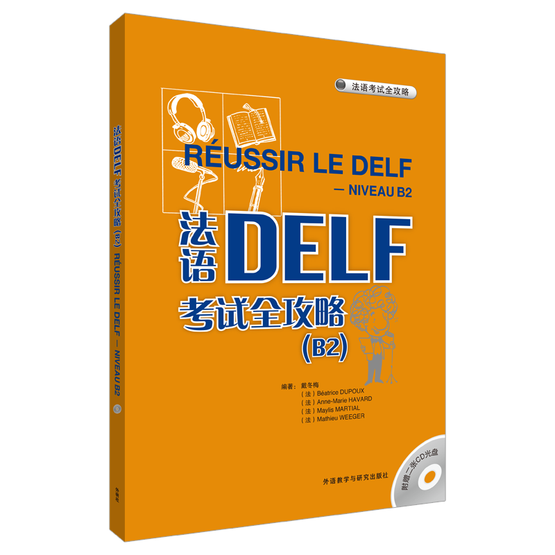 法语DELF考试全攻略 B2 戴冬梅 9787560092720  外语教学与研究出版社