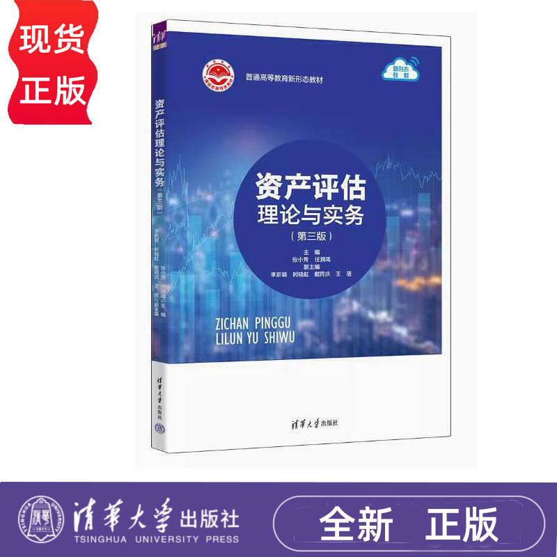 资产评估理论与实务 第三版 张小芳 任润竭 清华大学出版社 9787302646792