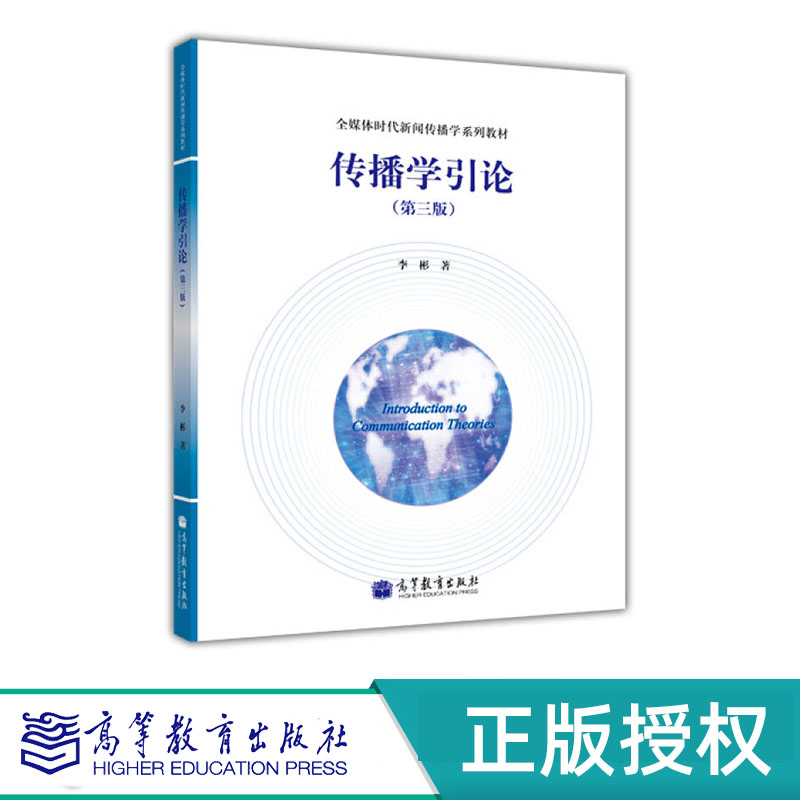 传播学引论 第三版 李彬 高等教育出版社 9787040203363