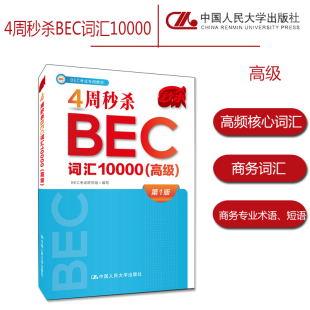 正版全新 ;4周秒杀BEC词汇10000高级 BEC考试研究组9787300265247中国人民大学出版社