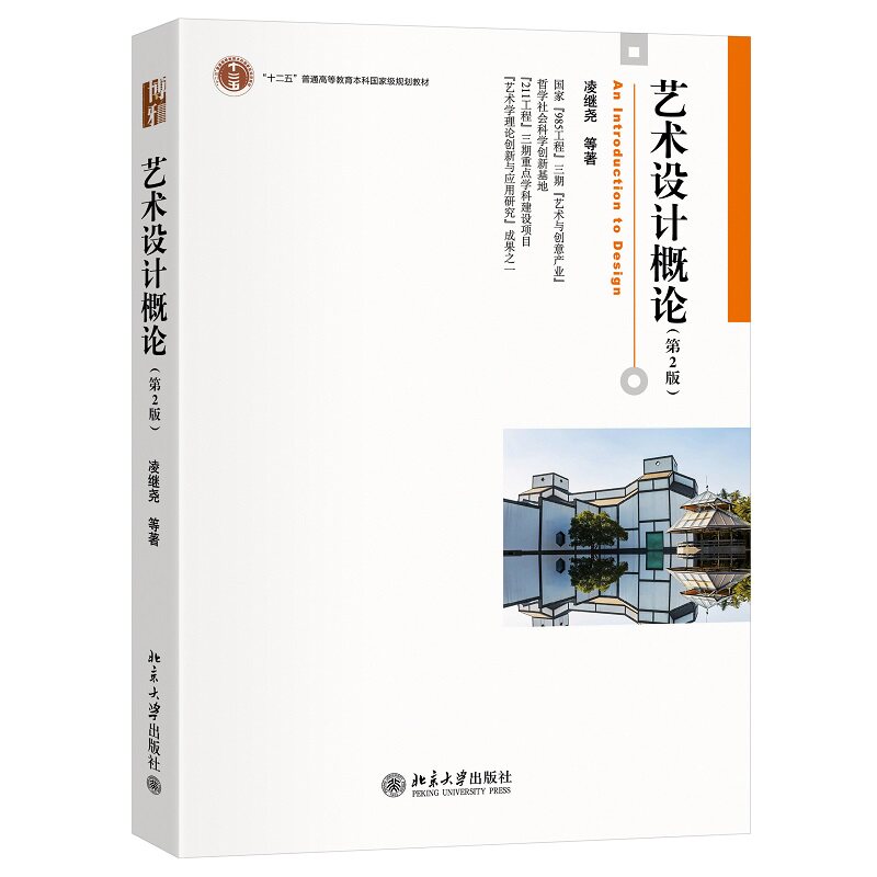 艺术设计概论 第二版第2版 凌继尧 北京大学出版社 9787301373651