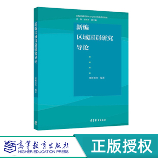 新编区域国别研究导论 郭树勇等 高等教育出版社 9787040532913