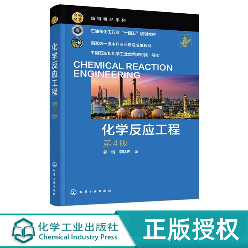 化学反应工程 第4版第四版 郭锴 李建伟 9787122504500 化学工业出版社
