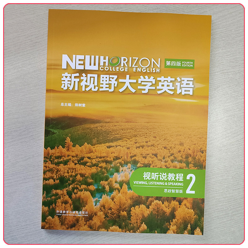 新视野大学英语视听说教程2 第四版 思政智慧版 郑树棠 9787521351019 外语教学与研究出版社