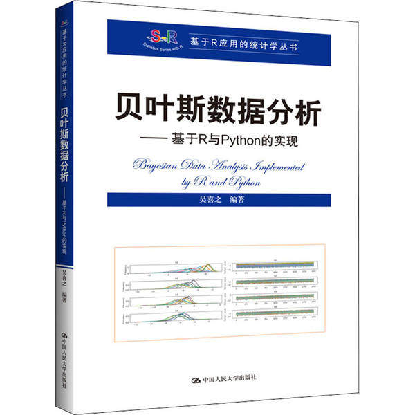 贝叶斯数据分析——基于R与Python的实现 基于R应用的统计学丛书 吴喜之 9787300283258中国人民大学出版社高性价比高么？