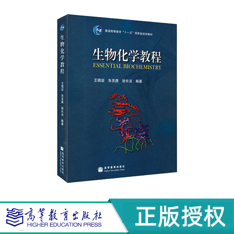 生物化学教程 王镜岩 朱圣庚 徐长法 “十一五”国家规划教材 高等教育出版社 9787040183634