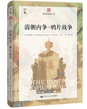 清朝内争与鸦片战争（海外中国研究文库） [美]詹姆斯·波拉切克(JamesM.Polachek) 中国人民大学出版社