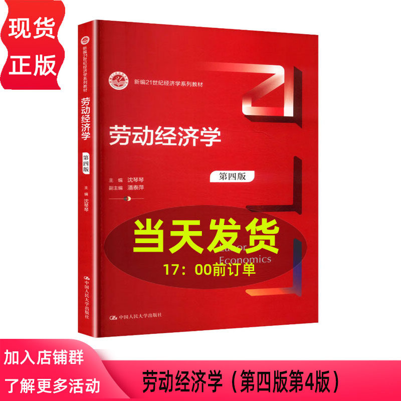 劳动经济学 第四版第4版 沈琴琴新编21世纪经济学系列教材 中国人民大学出版社 9787300341392