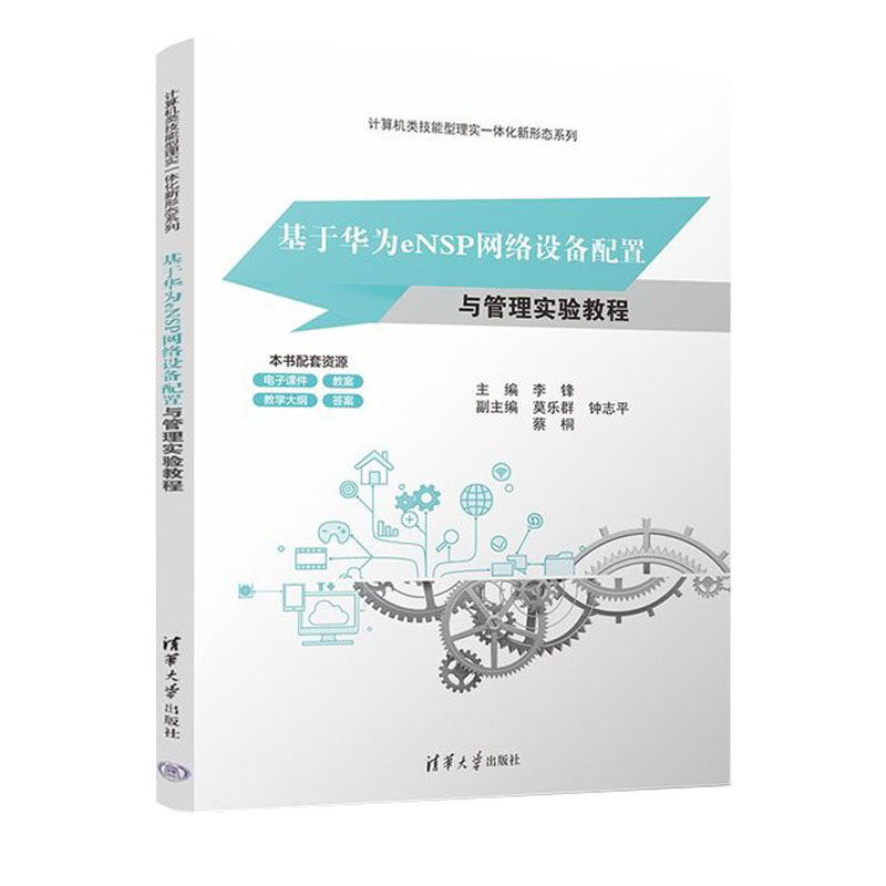 基于华为eNSP网络设备配置与管理实验教程 李锋 莫乐群 9787302719021 计算机类技能型理实一体化新形态系列 清华大学出版社