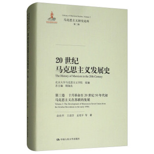 20世纪马克思主义发展史（第三卷）：十月革命至20世纪50年代初马克思主义在苏联的发展（马 俞良早，王进芬，孟宪平 等 著，北京