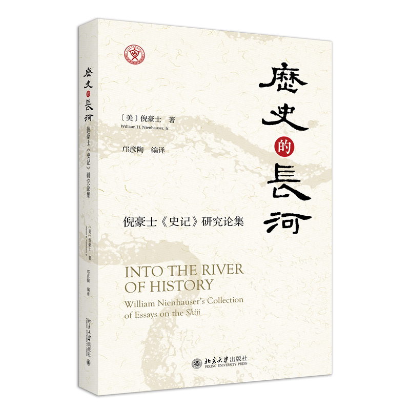 历史的长河 倪豪士 史记 研究论集 倪豪士 邝彦陶北京大学出版社 9787301341087