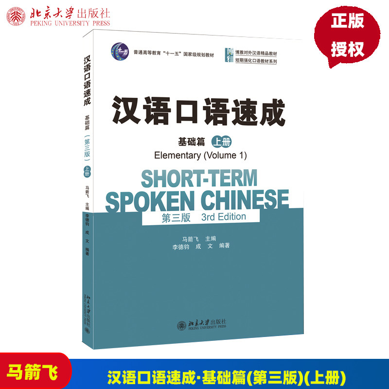 汉语口语速成·基础篇 第三版 上册 博雅对外汉语精品教材 马箭飞 北京大学出版社 9787301260807