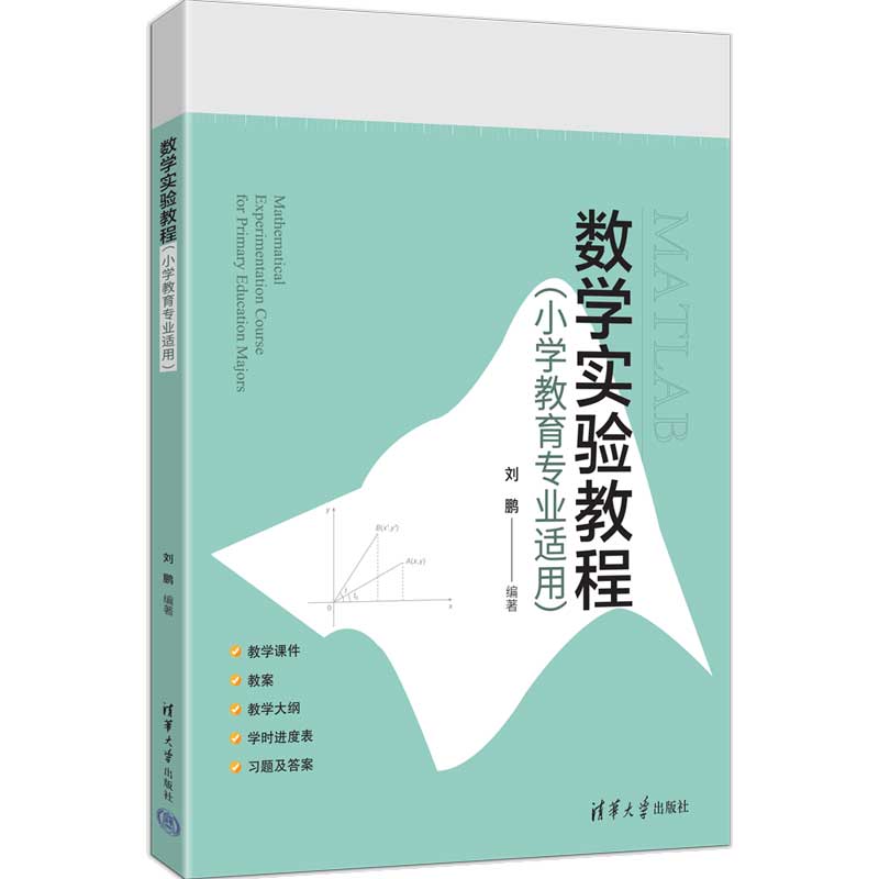 数学实验教程小学教育专业适用 刘鹏 9787302704850 清华大学出版社