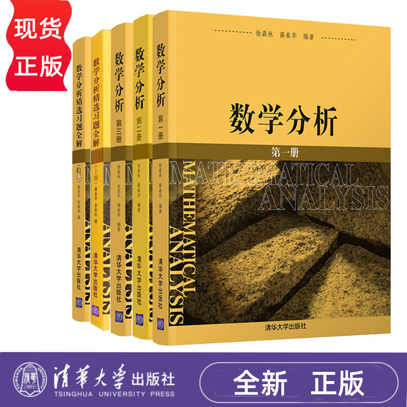 数学分析 徐森林 一二三册 + 数学分析精选习题全解 上下册 清华大学出版社 数学分析系列教科书籍 9787302117469