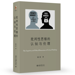 批判性思维的认知与伦理 徐贲 9787301316405 北京大学出版社