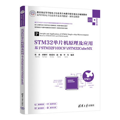STM32单片机原理及应用——基于STM32F103C8与STM32CubeMX 张勇等著 9787302691549 清华大学出版社