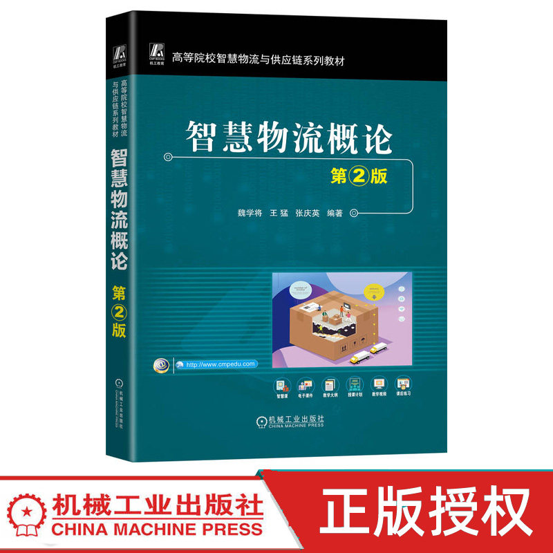 智慧物流概论第2版第二版 魏学将 王猛 9787111781226 机械工业出版社