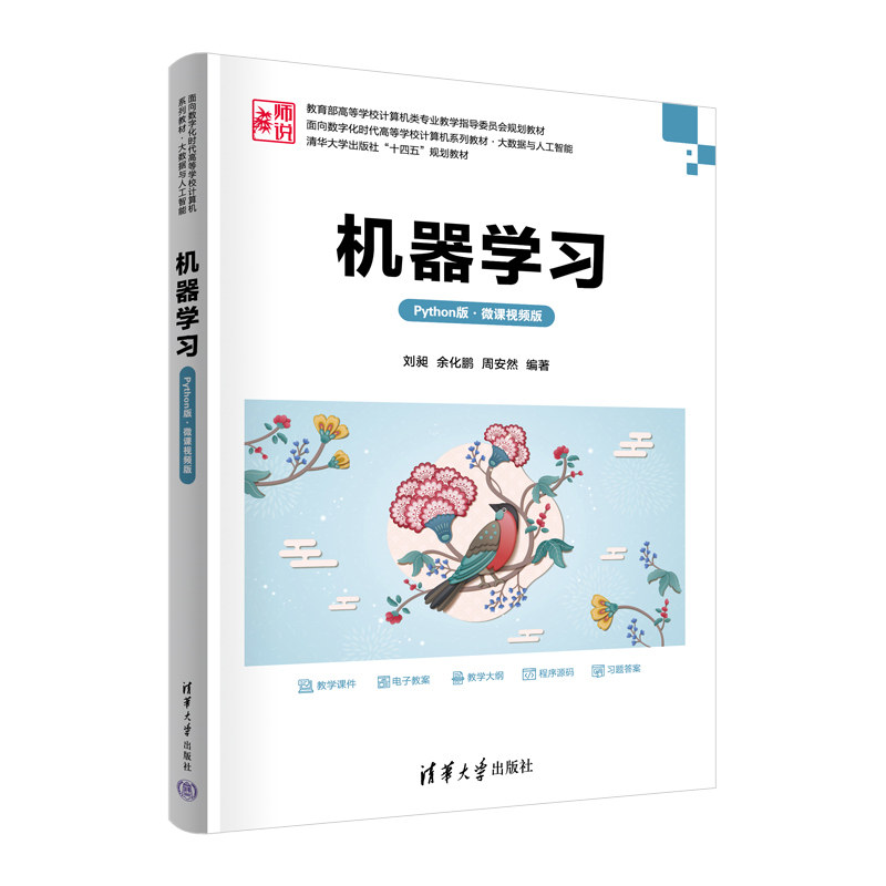 机器学习Python版微课视频版 刘昶等著 9787302686248 清华大学出版社 面向数字化时代高等学校计算机系列教材大数据与人工智能