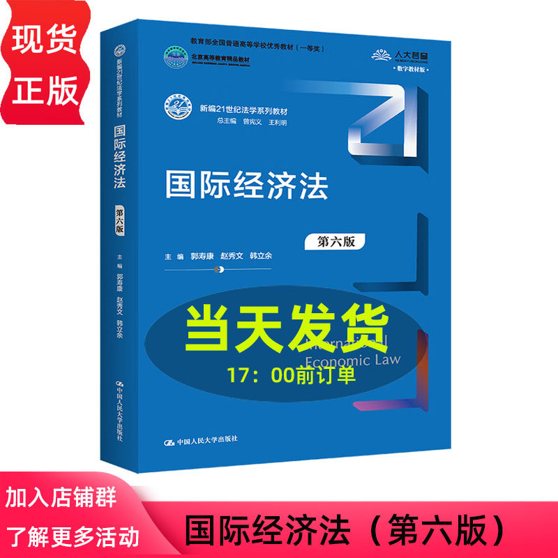 国际经济法 第六版 郭寿康 赵秀文 韩立余 新编21世纪法学系列教材 全国普通高等学校教材第6版 中国人民大学出版社9787300305172