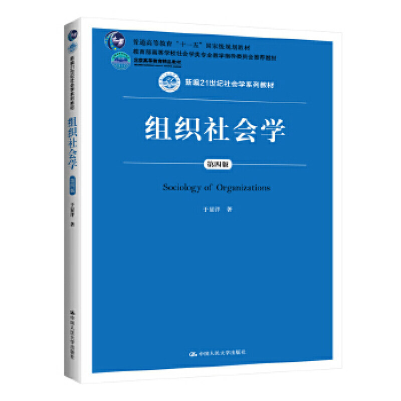 组织社会学(第四版) 于显洋 中国人民大学出版社 9787300284569