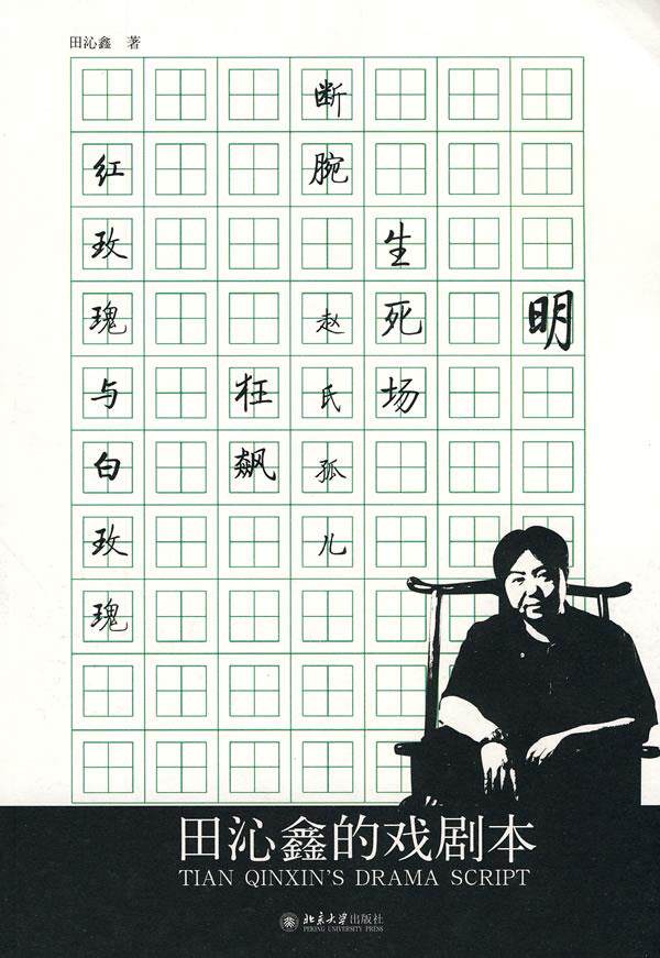 田沁鑫的戏剧本 田沁鑫  著 北京大学出版社