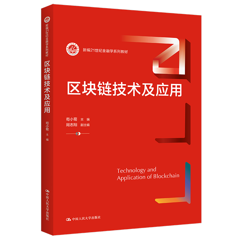 区块链技术及应用苟小菊周志翔中国人民大学出版社 9787300295688新编21世纪金融学系列教材-封面