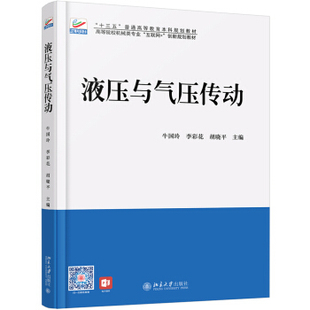 著 胡晓平 李彩花 液压与气压传动 北京大学出版 牛国玲 社