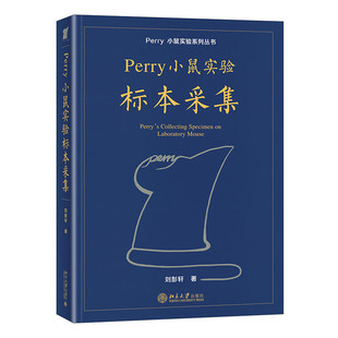 版 平装 小鼠实验系列丛书标本采集分册 附操作视频 社9787301331019 Perry小鼠实验标本采集 北京大学出版 刘彭轩