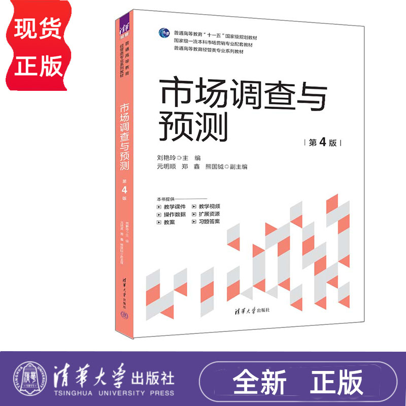市场调查与预测 第4版 刘艳玲 元明顺 郑鑫 熊国钺 普通高等教育经管类专业系列教材 清华大学出版社 9787302659204