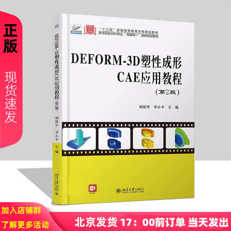 DEFORM-3D塑 成形CAE应用教程(第2版)第二版 /胡建军,李小平 9787301314906北京大学出版社