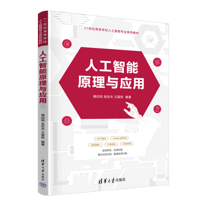 人工智能原理与应用 傅启明 吴宏杰 王蕴哲 21世纪高等学校人工智能专业系列教材 9787302691952 清华大学出版社